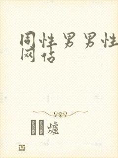 同性男男性视频网站