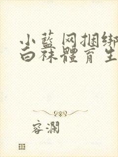 小蓝网捆绑调教白袜体育生视频