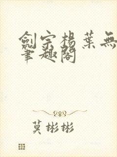 剑宗杨叶无弹窗笔趣阁