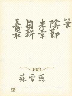 长日光阴笔趣阁最新章节