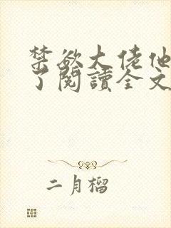 禁欲大佬他沦陷了阅读全文