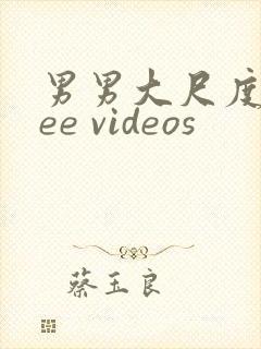 男男大尺度free videos