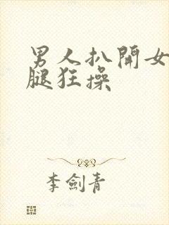 男人扒开女人的腿狂操封面