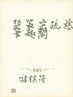 楚策宋疏慈小说笔趣阁