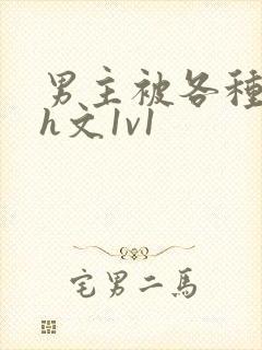 男主被各种调教h文1v1