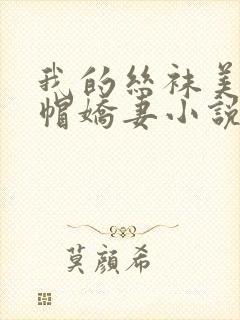 我的丝袜美艳绿帽娇妻小说