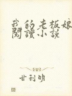 我的老板娘免费阅读小说