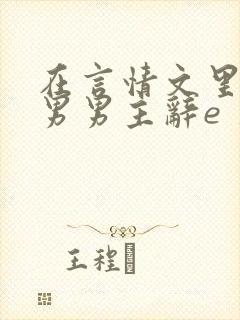 在言情文里撩直男男主辞e 著封面