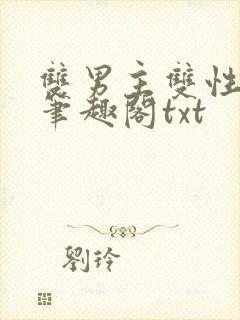 双男主双性父子笔趣阁txt