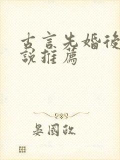 古言先婚后爱小说推荐