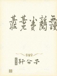 某某小说无删减版免费阅读番外