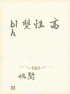 bl 双性 高h