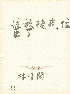 流放后我位极人臣了