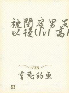 被闺蜜男友上错以后(1v1 高h)