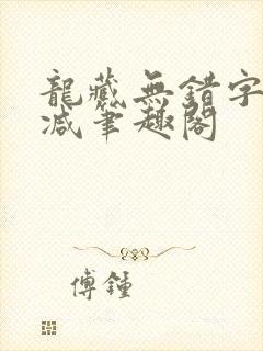 龙藏无错字无删减笔趣阁
