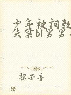 少年被调教爽到失禁bl男男小说封面