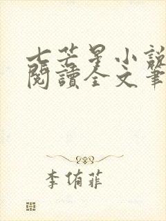 七芒星小说免费阅读全文笔趣阁