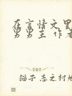 在言情文里撩直男男主 作者:辞e