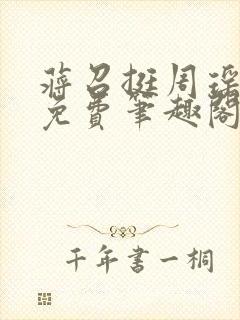 蒋召挺周瑶全文免费笔趣阁