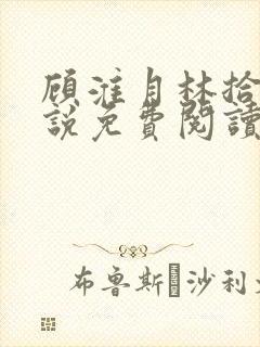 顾淮月林拾安小说免费阅读最新章节