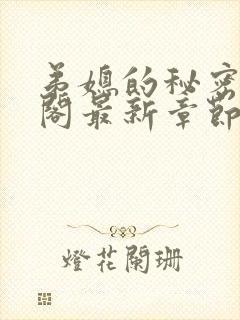 弟媳的秘密笔趣阁最新章节更新内容封面