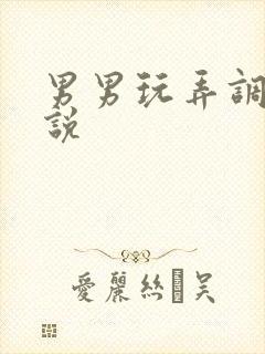 男男玩弄调教小说