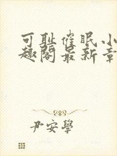 可耻催眠小说笔趣阁最新章节列表