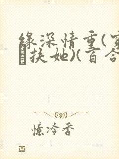 缘深情重(穿书·扶她)(百合abo)