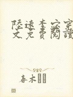 陆远李宓穿越全文免费阅读无弹窗