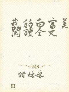 我的白富美老婆阅读全文