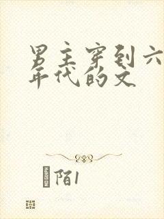 男主穿到六七十年代的文