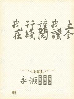 我行让我上小说在线阅读全文免费