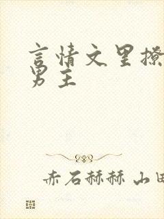 言情文里撩直男男主封面
