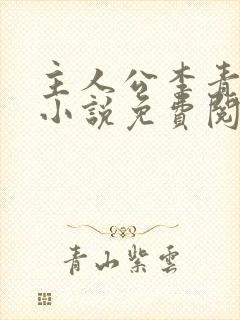 主人公李青山的小说免费阅读