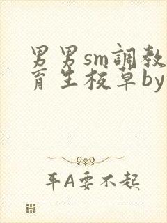 男男sm调教体育生校草by