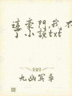 这豪门,我不嫁了小说txt