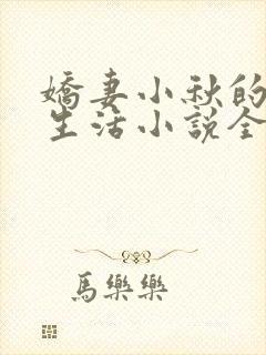 娇妻小秋的幸福生活小说全文阅读