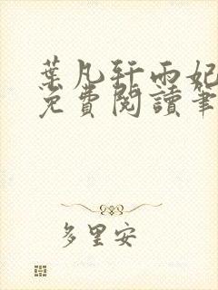 叶凡轩雨妃全文免费阅读笔趣阁