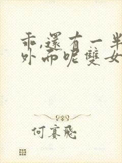 乖,还有一半在外面呢双女主小说