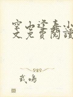 空山逢春小浩全文免费阅读笔趣阁