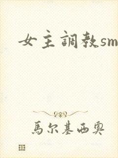 女主调教sm封面