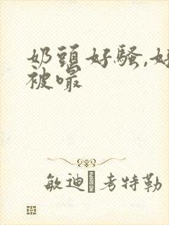 奶头好骚,好想被嘬