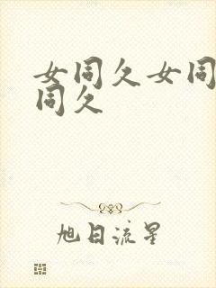 女同久女同久女同久