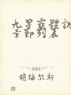 九星霸体诀最新章节列表