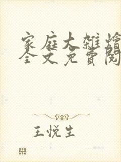 家庭大杂烩小刚全文免费阅读封面