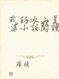 我的冰山美女老婆小说阅读无弹窗