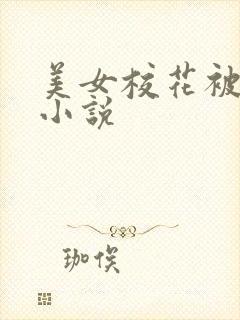 美女校花被调教小说