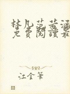 林凡范若涵小说免费阅读最新章节