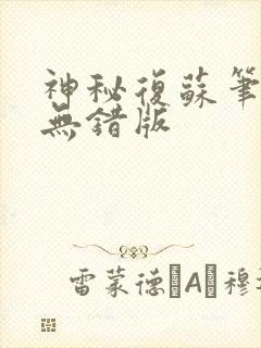 神秘复苏笔趣阁无错版