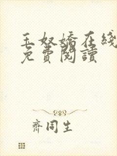 玉奴娇在线全文免费阅读